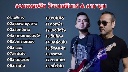 รวมเพลงฮิต ป้างนครินทร์&amp;ลาบานูน (แพ้ทาง, ภูมิแพ้กรุงเทพ, เชือกวิเศษ, ทุกคนเคยร้องไห้, ใจกลางเมือง)