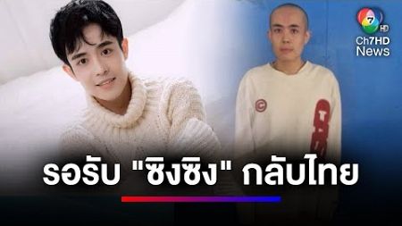 รอรับ &quot;ซิงซิง&quot; ดารานักแสดงชาวจีน กลับฝั่งไทย | ข่าวเด็ด 7 สี