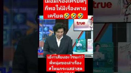 เรื่องคลายเครียด #ตลก #news #ข่าวดาราล่าสุดวันนี้ #คลปตลก