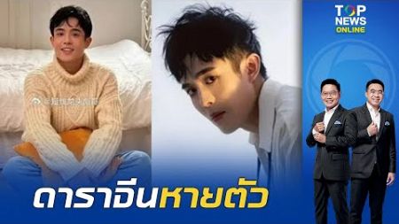 ตร.เร่งสอบปมดาราชาย &quot;ชาวจีน&quot; หายตัวชายแดนไทย-เมียนมา แฟนสาวเผยไทม์ไลน์ก่อนขาดการติดต่อ