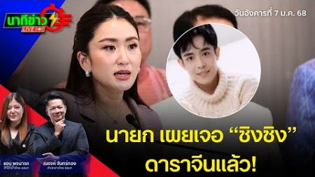 &quot;นายกฯ&quot; เผย เจอ &quot;ซิงซิง&quot; ดาราจีนแล้ว | นาทีข่าว (7 ม.ค. 68)