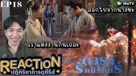 REACTION ดารารักนิรันดร์ EP18 : เราแต่งงานกันเถอะ