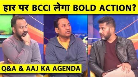 🔴LIVE Q&amp;A &amp; AAJ KA AGENDA: BGT में हार, अब क्या करेगा BCCI,क्या दिखेंगे BOLD DECISION?