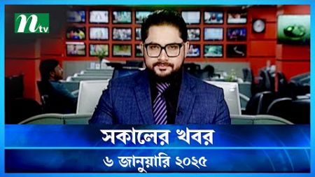 🟢 সকালের খবর | Shokaler Khobor | 06 January 2025 | NTV Latest News Update