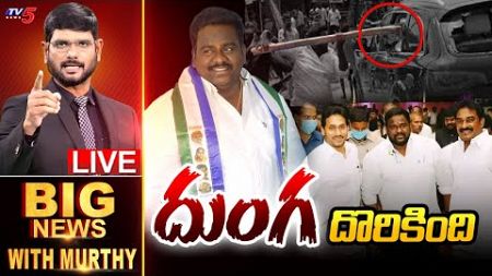 LIVE : దుంగ దొరికింది! | Big News Debate with Murthy | Turaka Kishore Arrest | YSRCP | TV5 News