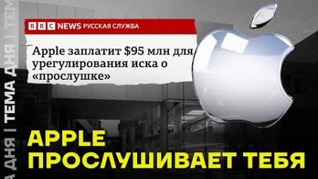 Ваш айфон прослушивают. Скандал в Apple