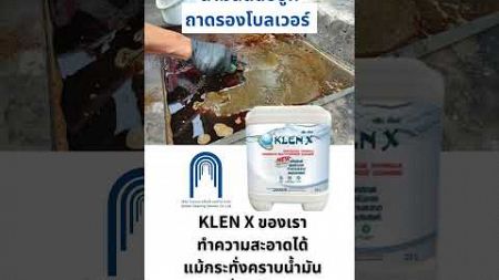 Klen-X น้ำยาทำความสะอาดที่ตอบโจทย์คนรักสิ่งแวดล้อม ＃น้ำยาทำความสะอาด ＃Hood #DuctCleaning ＃ダクト清掃