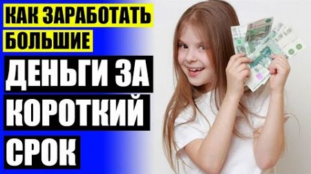 💳 Какие бизнесом можно зарабатывать деньги ❗ Заработать деньги онлайн сейчас 💯