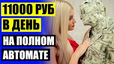 💷 Заработать в интернете 1000 в день ⚪ Работа на дому объявления москва 💯