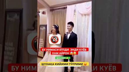 БУ НИМАСИ ЭНДИ ШУ КИЙГАН КИЙМИ ТЎҒРИМИ 😡😱 #той #свадьба #wedding