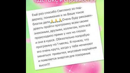 ОТЗЫВЫ участников Программы «ДЕТОКС и стройность» - 2024