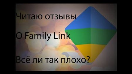 HIKODEWERO/ДЕТСКИЕ ОТЗЫВЫ ПРИЛОЖЕНИЯ FAMILY LINK