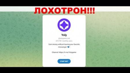 Yoly Game — отзывы про игру. Лохотрон?