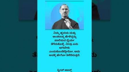 ಸ್ಟೀವ್ ಜಾಬ್ಸ್ ಅವರ ಪ್ರೇರಕ ಉಲ್ಲೇಖ#inspiration#quotes#kannada#motivation#kannadaquotes#seo#motivational