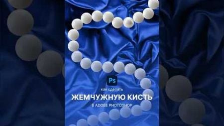 Жемчужная кисть в фотошопе #photoshop #графическийдизайн #adobe #design #tutorial #дизайн #webdesign