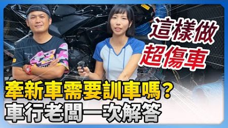 牽新車需要訓車嗎？　車行老闆曝「一行為」超傷車 @ChinaTimes