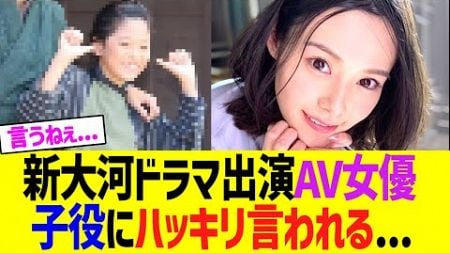 【悲報】ＮＨＫ新大河ドラマべらぼう出演女優、子役にハッキリ言われる･･･