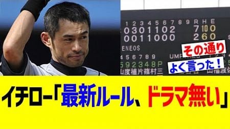 イチロー「最新ルール、ドラマ無い」