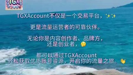 在https://www.tgxaccount.com/，轻松购买热门社交媒体账号！