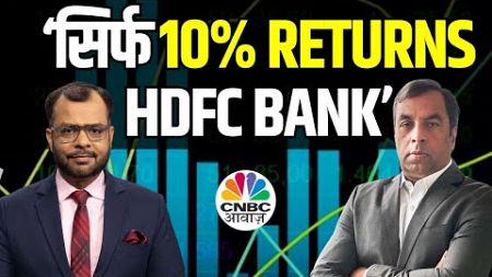 HDFC Bank Recovery Alert Price | 2024 के मुकाबले नए साल में कैसे रहेंगे Returns? | Ajay Srivastava