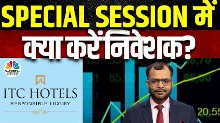 ITC Special Trading Session Latest News | Demerger के बाद आज होगा स्पेशल सेशन, iTC Share Price