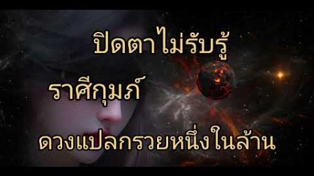 ดูดวงราศีกุมภ์ ปิดตาไม่รับรู้ ดวงเเปลกรวยหนึ่งในล้าน