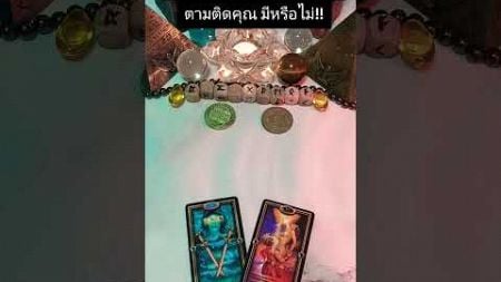 เจ้ากรรมนายเวร แรง แรง ที่ตามติดคุณ มีหรือไม่ #ดูดวงแบบครบสูตร #tarot #ดูพื้นดวงด้วยเครื่องหมายรูน