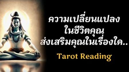 🌈 การเปลี่ยนแปลงในชีวิตคนส่งเสริมคุณในเรื่องใด #ดูดวง #ไพ่ยิปซี #ไพ่ทาโร่ #ไพ่ทาโรต์ #ดูดวงไพ่ยิปซี