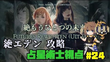 【FF14】絶エデン攻略　占星術士視点#24