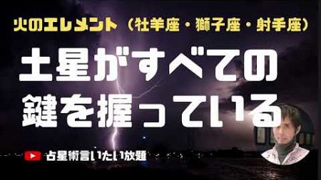 【占星術・火エレメントの土星】土星がすべてのカギを握っているー　牡羊座・獅子座・射手座　１／５／９ハウス
