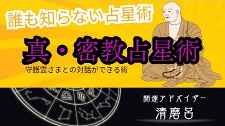 真密教占星術とは？