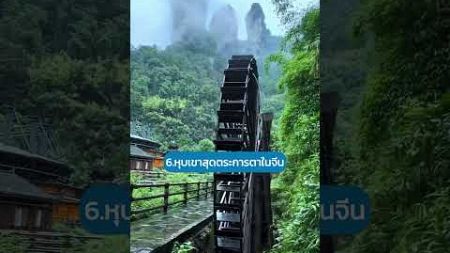 10 ที่เที่ยวสุดพิเศษที่มีเฉพาะในหูหนานเท่านั้น ใครอยากไปเที่ยวที่สวยๆ วิวอลังการ บรรยากาศดี แนะนำเลย