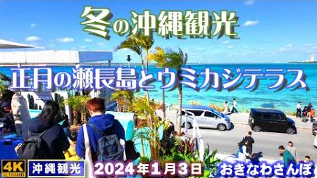 ◤沖縄旅行／冬◢ 正月観光客で賑わう｢瀬長島／ウミカジテラス｣ ♯903 おきなわさんぽ：沖縄散歩／Stroll around Senaga Island and Umikaji Terrace