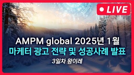 디지털 마케팅 전략 | AMPM global 1월 마케터 전략 발표 3일차 LIVE