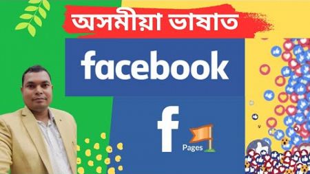 Facebook Page কেনেকৈ বনাব ?: Step-by-Step Guide for Beginners 🚀