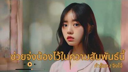 ช่วยจ่งน้องไว้ในความสัมพันธ์นี้ : Jingjomusic