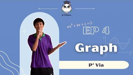 วิชาคณิตศาสตร์ : กราฟและความสัมพันธ์เชิงเส้น ตะลุยโจทย์ Ep.4 (K-VISdom Season 3)