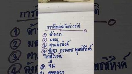 EP 4 ความสัมพันธ์ไมตรีกับประเทศต่างๆในสมัยสุโขทัยและกลายเป็นส่วนหนึ่งของอยุทธยา