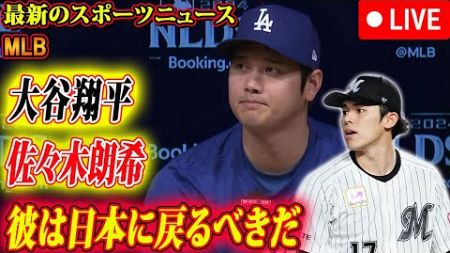 🔴🔴🔴大谷は非常に落胆している!!関係を断つ決定を下した「彼は日本に戻るべきだ」佐々木は絶望し、涙が頬を伝った