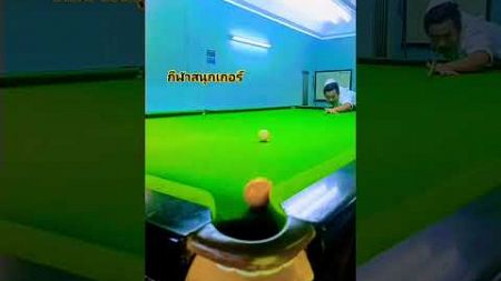 กีฬาสนุกเกอร์ตั้งจุดซ้อม#snooker @Prasitk888 #shorts