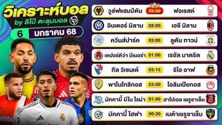 วิเคราะห์บอลวันนี้ ทีเด็ดบอลวันนี้ วันจันทร์ที่ 6 ม.ค. 68 By ลิโป้ตะลุมบอล | EP.1144