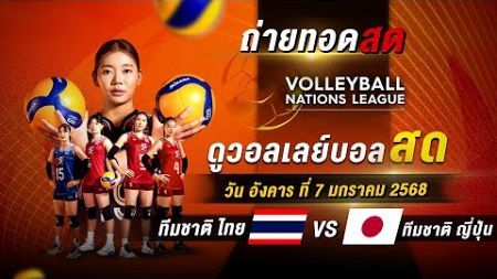 🔴ถ่ายทอดสด วอลเลย์บอล ไทย VS ญี่ปุ่น #วอลเลย์บอลหญิง #วอลเลย์บอลหญิงทีมชาติไทย #วอลเลย์บอล