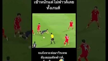 เห็นกรรมการแล้วเหนื่อยใจ😅 #ฟุตบอลทีมไทย #บอลไทย #สุภโชคสารชาติ #กรรมการ