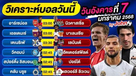 วิเคราะห์บอลวันนี้ บอลเต็ง ทีเด็ดบอล วันอังคาร ที่ 7 มกราคม 2568 By จอห์นบอลเต็ง