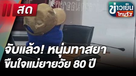 Live : ข่าวเย็นไทยรัฐ 6 ม.ค. 68 | ThairathTV