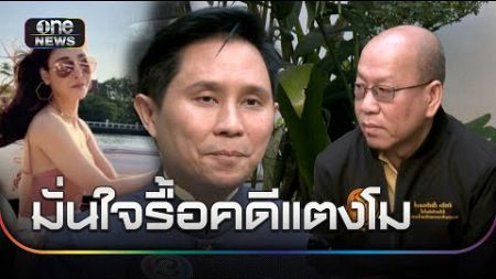 “อัจฉริยะ” ปลุกผีรื้อคดี &quot;แตงโม” จำลองเหตุตกเรือ | ข่าวเย็นช่องวัน | สำนักข่าววันนิวส์