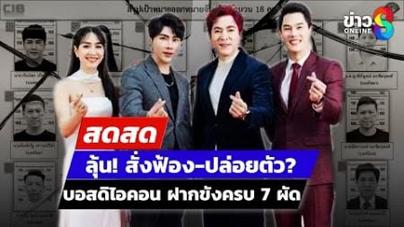 🔴 LIVE ! ลุ้น! สั่งฟ้อง-ปล่อยตัว? บอสดิไอคอน ฝากขังครบ 7 ผัด | สดสด | 07-01-68