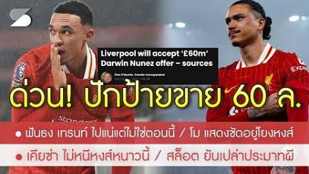 สรุปข่าวลิเวอร์พูล 6 ม.ค. 68 จ่ายมารับไปเลย! ปักป้ายขาย 60 ล. หนูน / TAA ซบราชันแน่แต่ไม่ใช่ตอนนี้