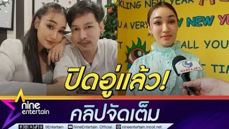 ชมพู่ ฟันธงปิดอู่แน่นอนให้ มิค ช่วยกล่อมสามีทำหมัน | เมียอำจนสุดทนยอมขึ้นเขียงเสริมหล่อ(คลิปจัดเต็ม)