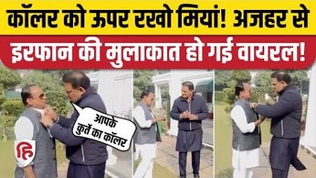 Jharkhand Health Minister Irfan Ansari की Delhi में Mohammed Azharuddin से मुलाकात। Viral Video